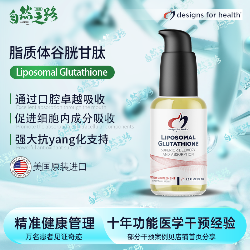 自然之路 健康设计脂质体谷胱甘肽 Liposomal Glutathione