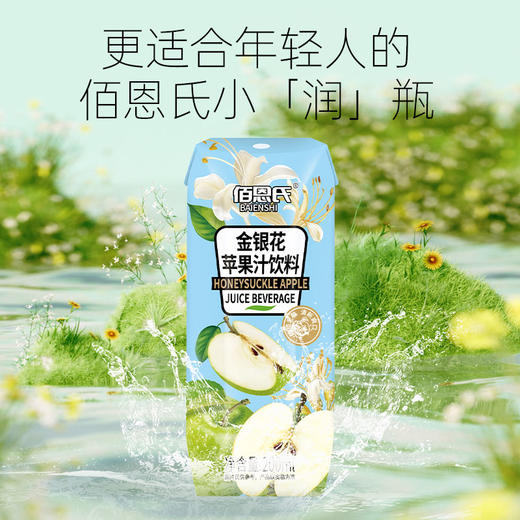 佰恩氏金银花苹果汁|配料表只有水+苹果汁+金银花汁，一家老小都能喝 商品图4