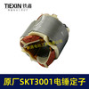 【货号02332】原厂SKT3001电锤定子冲击钻电机斯凯特电锤定子海王电锤定子 商品缩略图5