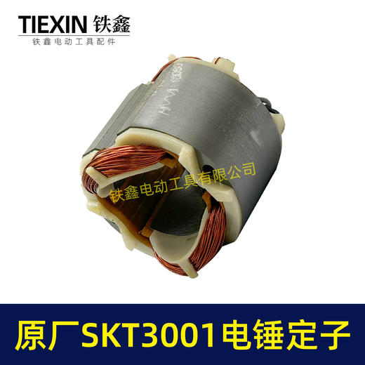 【货号02332】原厂SKT3001电锤定子冲击钻电机斯凯特电锤定子海王电锤定子 商品图5