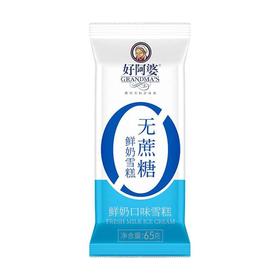 好阿婆 无蔗糖鲜奶口味雪糕 65g/支