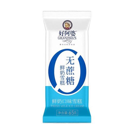 好阿婆 无蔗糖鲜奶口味雪糕 65g/支 商品图0