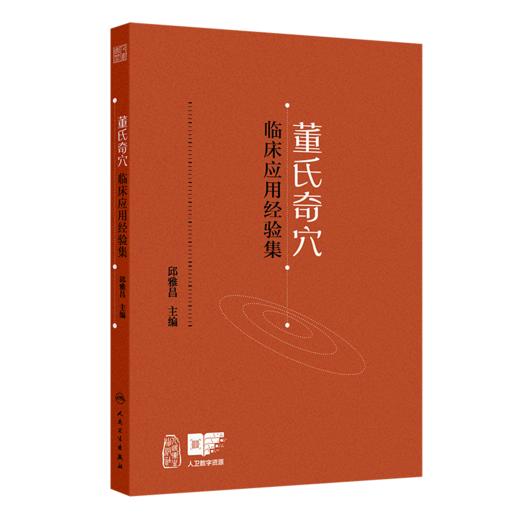 全2册 董氏奇穴临床应用经验集+董氏奇穴实用针方手册：全彩图解版 重点穴位配有操作演示视频 2本套装 人民卫生出版社 商品图2