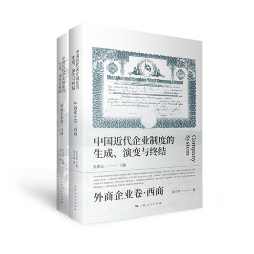 中国近代企业制度的生成、演变与终结•外商企业卷 商品图0