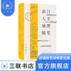 新订人文地理随笔   唐晓峰 著 三联精选 三联书店 商品缩略图0