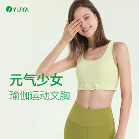 瑜娅 Y3018R 瑜伽文胸 有胸垫 云感（清仓特卖，不退不换，售完不补）