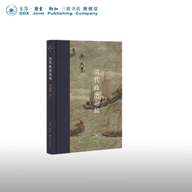 清代政治论稿 郭成康 著 中国史 当代学术 三联书店