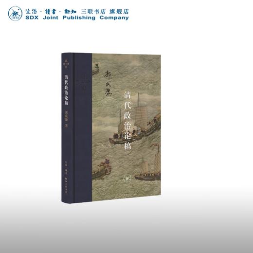 清代政治论稿 郭成康 著 中国史 当代学术 三联书店 商品图0