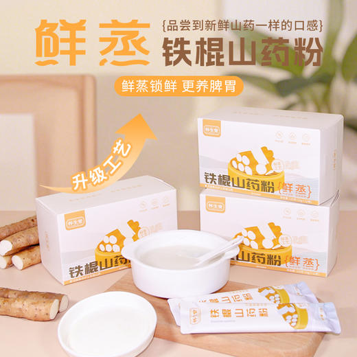 【怀生堂】鲜蒸铁棍山药粉，甄选垆土山药，鲜蒸工艺升级，口感更好营养更升级！每盒120g（10g*12条） 商品图0