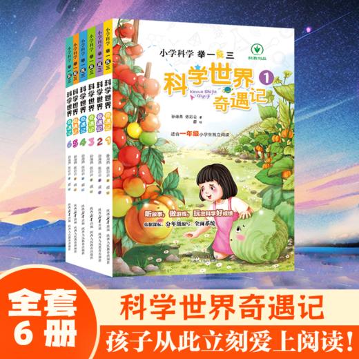 科学世界奇遇记6册 商品图0