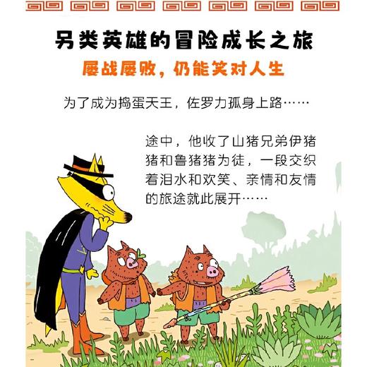 3-8岁 桥梁书必入！怪杰佐罗力4+5 怪杰佐罗力第一辑 第七辑 第一次看就会爱上，征服所有不爱阅读的孩子 商品图4