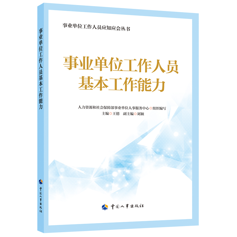 事业单位工作人员应知应会丛书