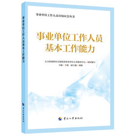 事业单位工作人员应知应会丛书