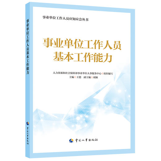 事业单位工作人员应知应会丛书 商品图0