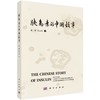 胰岛素的中国故事 商品缩略图0