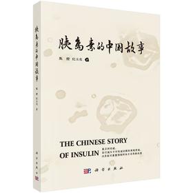 胰岛素的中国故事