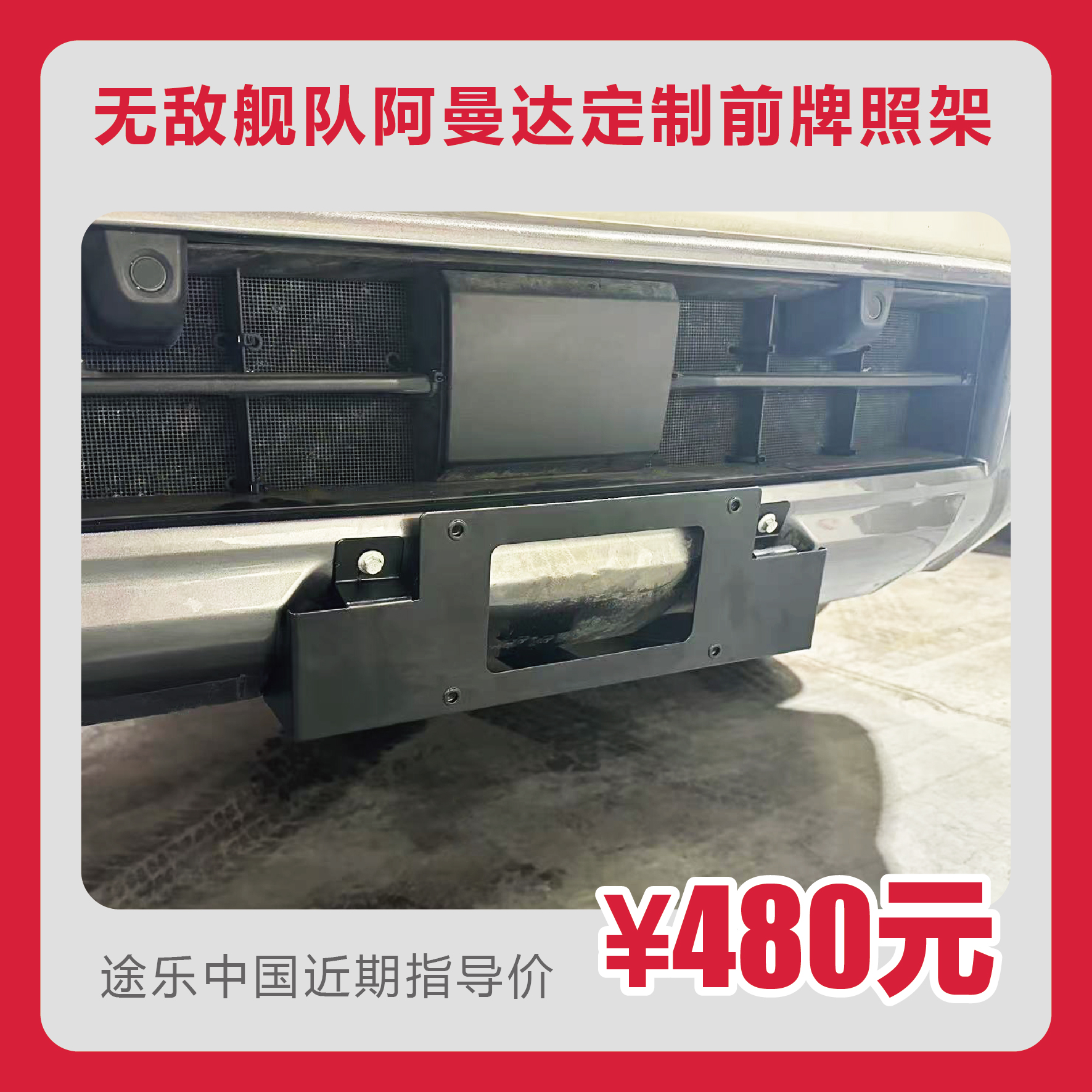 无敌舰队阿曼达定制前牌照架