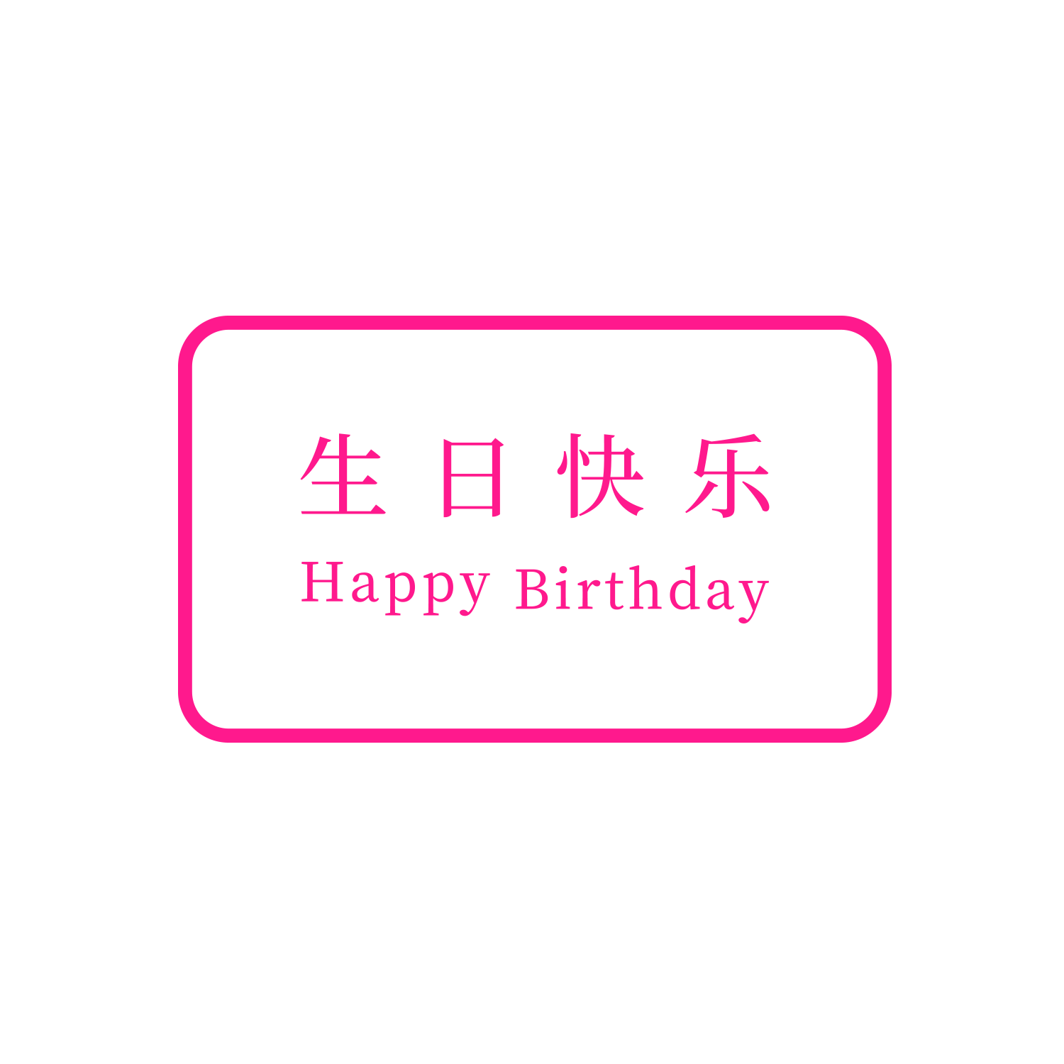 【30积分+2元】巧克力生日牌（积分兑换）