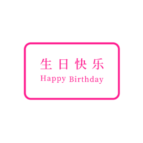 巧克力牌-仅支持与下午茶、蛋糕一起购买配送【蛋糕配件】