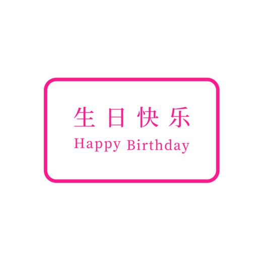 【30积分+2元】巧克力生日牌（积分兑换） 商品图0