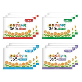 百花思维训练365天 : 家庭学习版. 基础篇，入门篇，提高篇，冲刺篇 : 全十二册