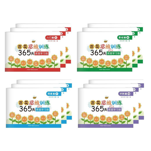 百花思维训练365天 : 家庭学习版. 基础篇，入门篇，提高篇，冲刺篇 : 全十二册 商品图0