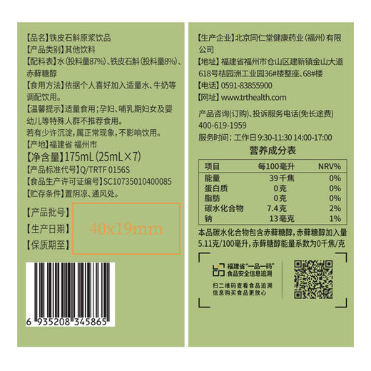 【正宗同仁堂品牌】北京同仁堂 铁皮石斛原浆饮品 175mL(25mLx7) 拧开即饮 口感清甜 营养浓缩 SY 商品图8