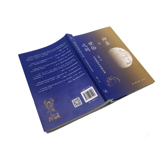 神圣与世俗之间:中国厕神信仰源流考 刘勤 著 哲学知识读物  三联书店 商品图2