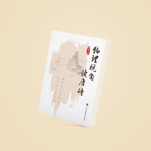 《物理视角读唐诗》 商品图2