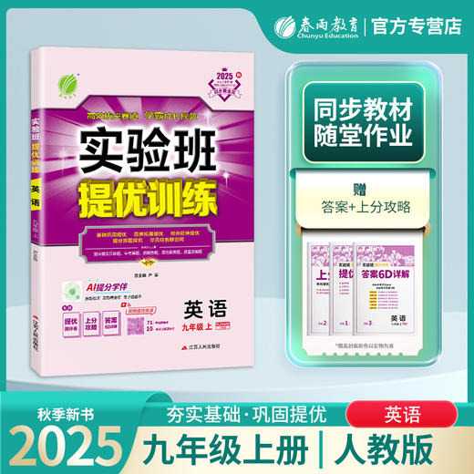 2025年秋 【人教新目标版】九年级上册 初中实验班提优训练英语 商品图0
