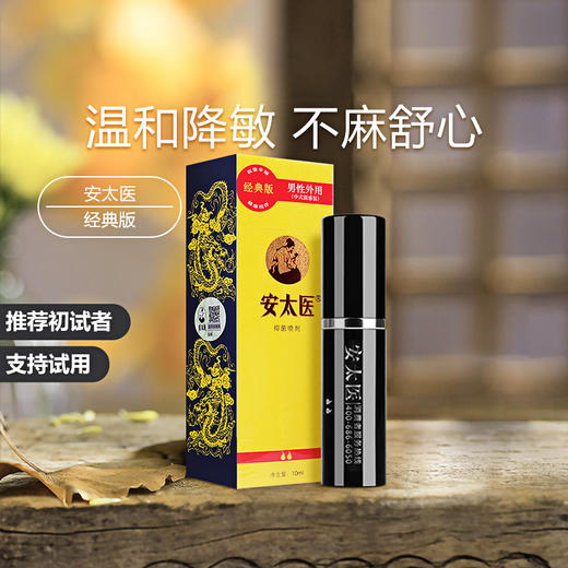 安太医延时喷雾延时喷剂男士持久延长房事时间夫妻外用神油成人情趣用品 经典版延时喷雾10ML 商品图1
