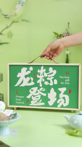 龙粽登场黑金礼盒