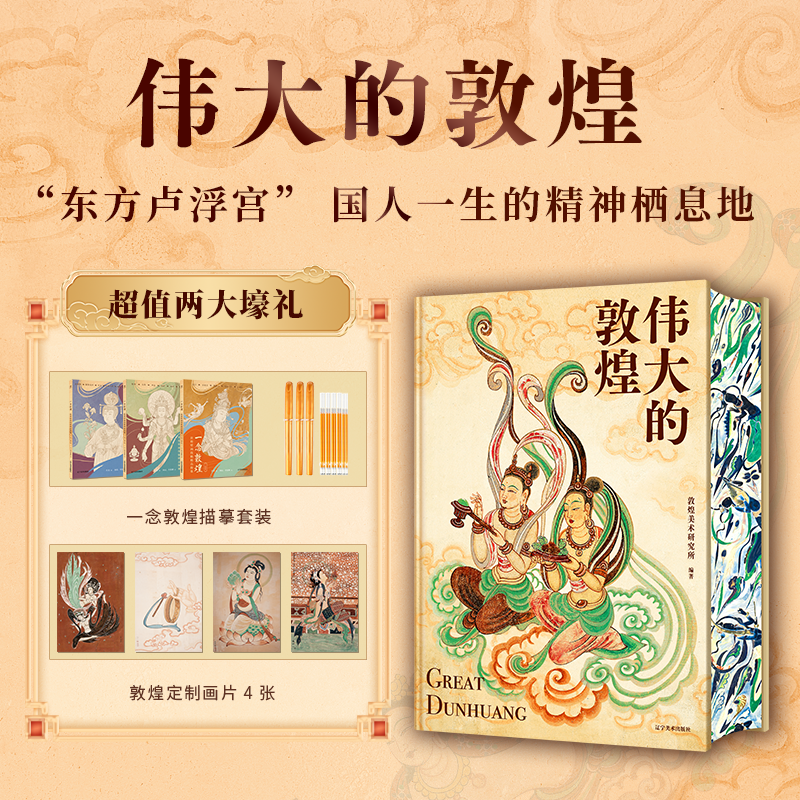【升级赠品】《伟大的敦煌》定制刷边版 | 赠一念敦煌+定制画片 600页超重磅内容 400余幅绝美敦煌艺术作品 8张超长拉页