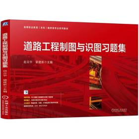 官网 道路工程制图与识图习题集 赵云华 教材 9787111739685 机械工业出版社
