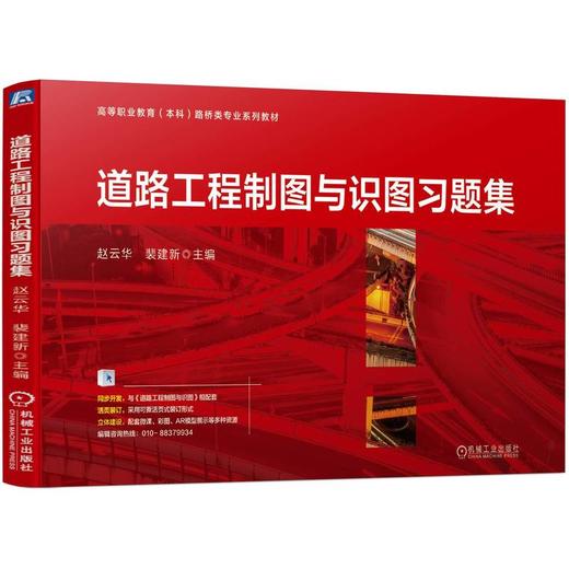 官网 道路工程制图与识图习题集 赵云华 教材 9787111739685 机械工业出版社 商品图0