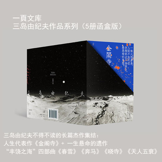 三岛由纪夫经典作品函套装（丰饶之海四部曲+金阁寺） 商品图1