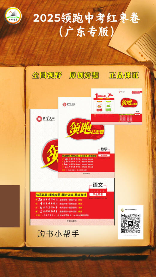 2025中考总复习：领跑中考红枣卷 商品图0