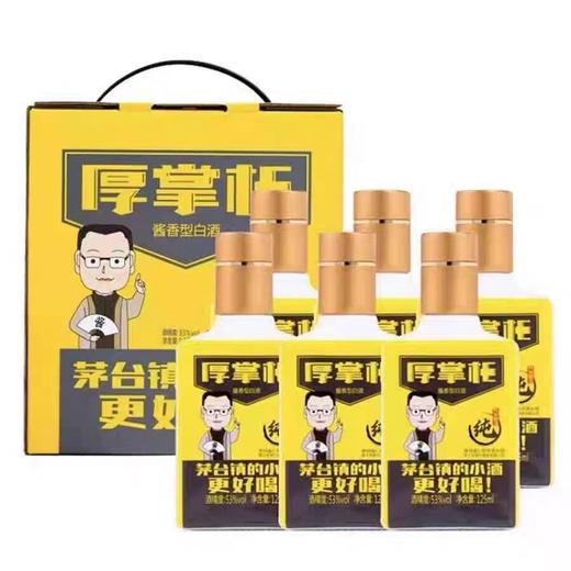厚工坊 厚掌柜（纯）53度酱香型白酒 125ml*1瓶/6瓶整盒 商品图4