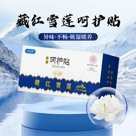 [小滋心选]【活动价￥59.9/5盒 | 到手40贴】雪莲养护贴，专为女性设计的草本护垫，让女性更爱自己