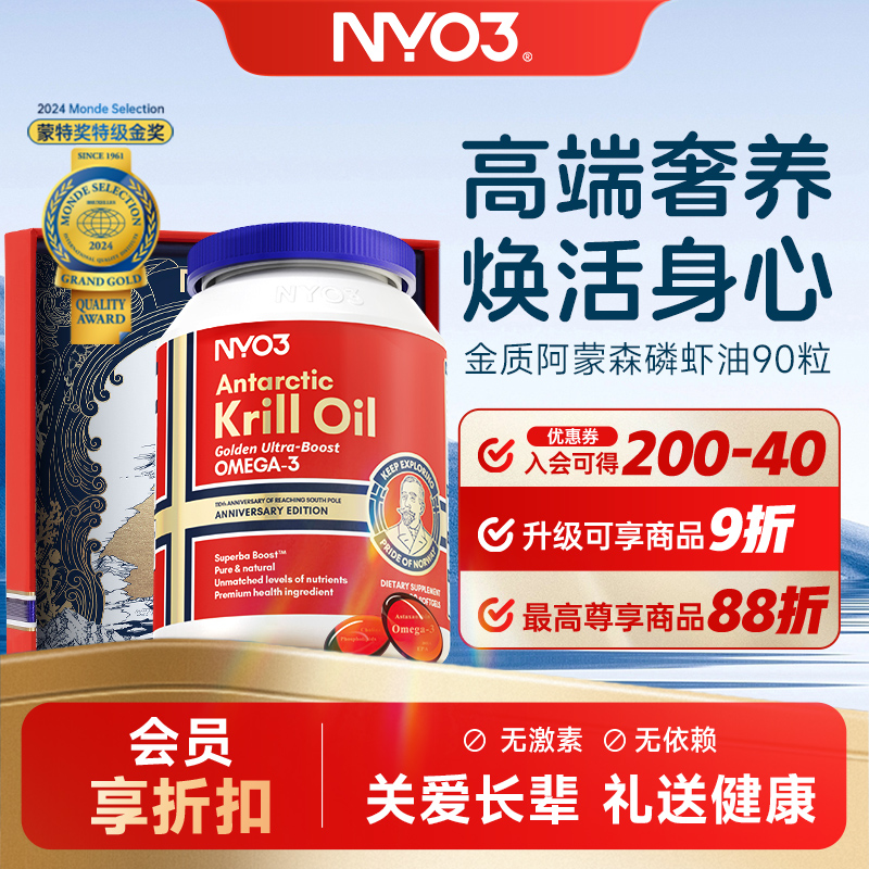 NYO3 金质阿蒙森磷虾油90粒 鱼油升级59%磷脂