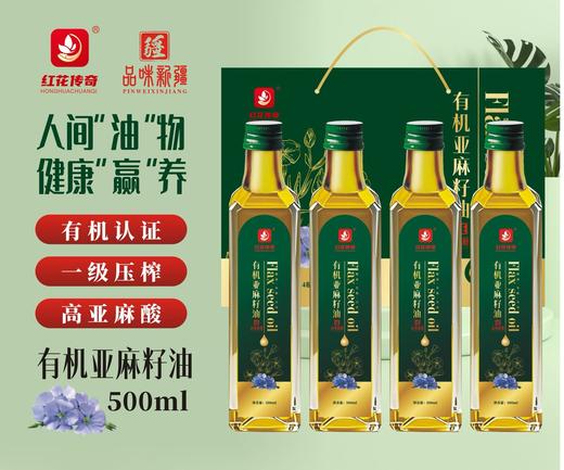 红花传奇·有机亚麻籽油500ml*4  有机品质性价比出众 商品图1