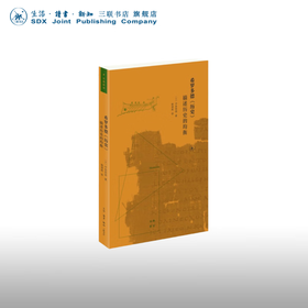 希罗多德《历史》：描述历史的均衡 中务哲郎 著 世界史 三联书店