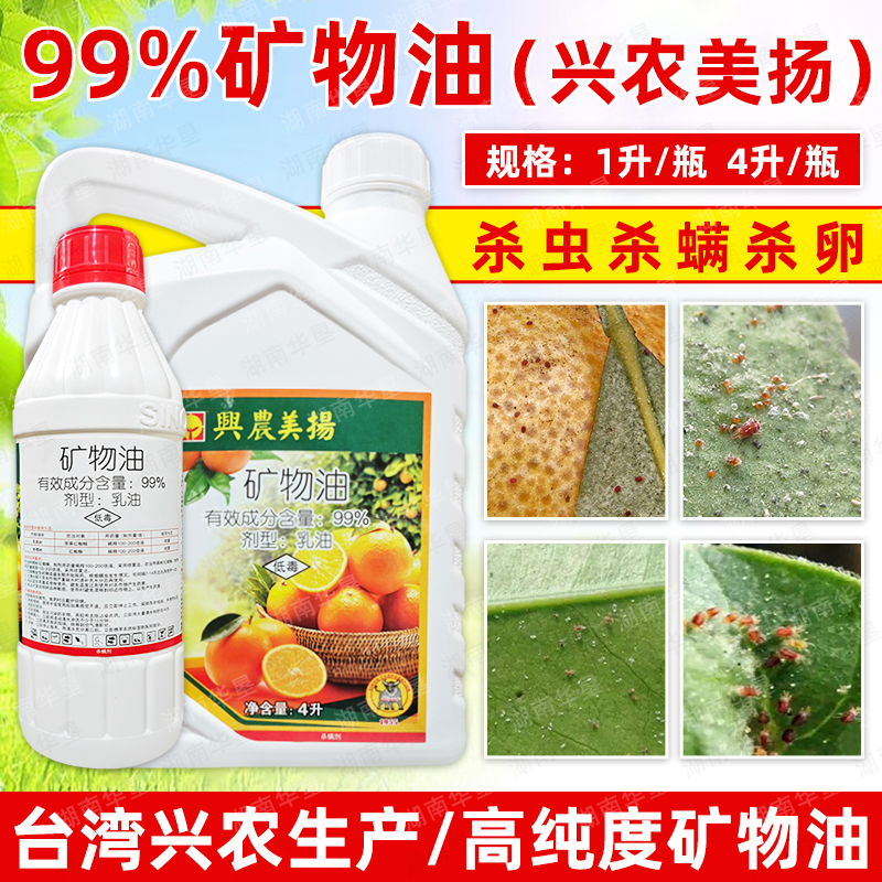 99%矿物油兴农美扬杀虫剂柑橘果树除红蜘蛛专用杀螨剂杀虫油铜锰