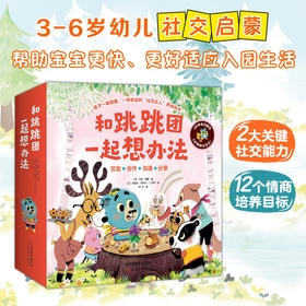 和跳跳团一起想办法（12册套装）