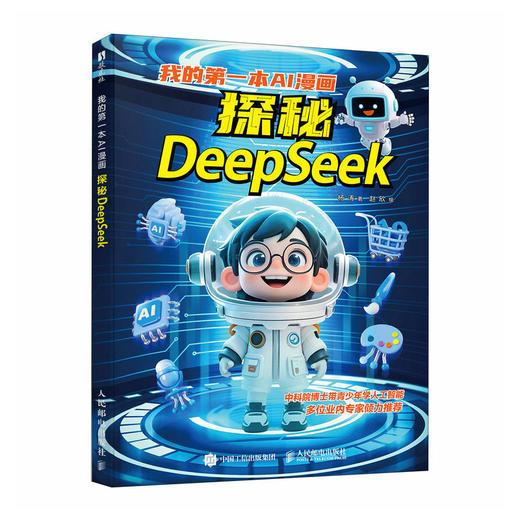 我的*本AI漫画 探秘DeepSeek 漫画人工智能 青少年人工智能科普 机器学习原理DeepSeek大模型漫画版 商品图4