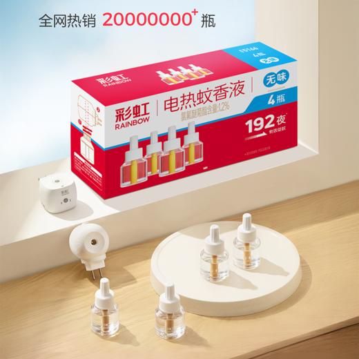 彩虹无味电热蚊香液四瓶装（36ml*4） 商品图7