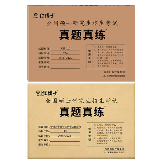 晋远红博士2027英语二2010~2026管理联考综合能力2016~2025真题真练组合 204+199 全国硕士研究生招生考试 答案解析一年一册 商品图4