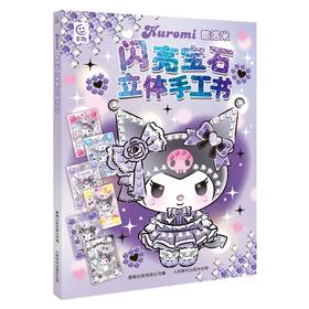 酷洛米闪亮宝石立体手工书