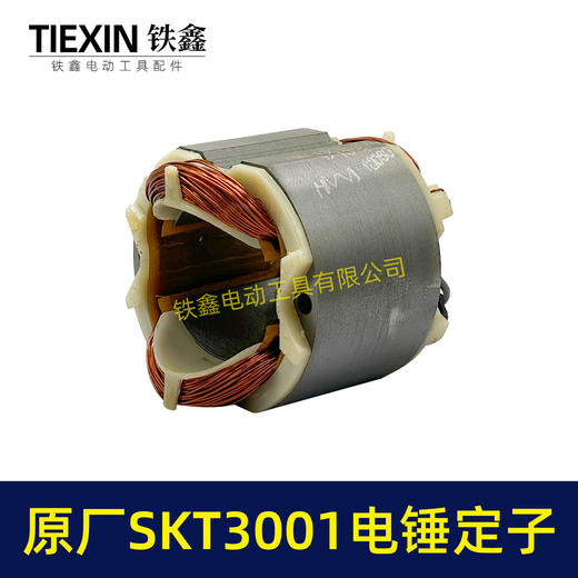 【货号02332】原厂SKT3001电锤定子冲击钻电机斯凯特电锤定子海王电锤定子 商品图4