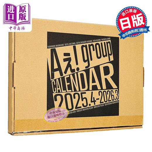 【中商原版】Aegroup学年历 2025.4-2026.3 日文原版日韩 Aぇgroupカレンダー 2025.42026.3A团写真年历 商品图1